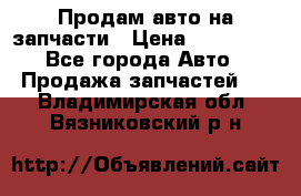 Продам авто на запчасти › Цена ­ 400 000 - Все города Авто » Продажа запчастей   . Владимирская обл.,Вязниковский р-н